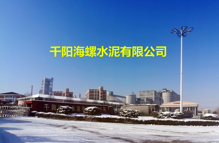 点击查看详细信息<br>标题：千阳海螺水泥有限公司 阅读次数：1046